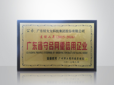 乐动网页版,乐动（中国）官方集团连续两年被评为“广东省守合同重信用”企业