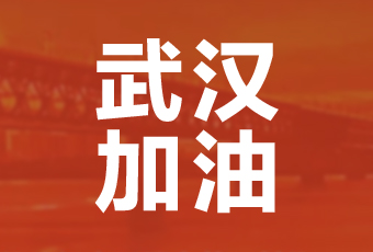 乐动网页版,乐动（中国）官方集团携手壹基金驰援武汉捐款100万