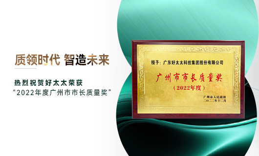 广州市质量大会召开，乐动网页版,乐动（中国）官方获市长质量奖荣誉